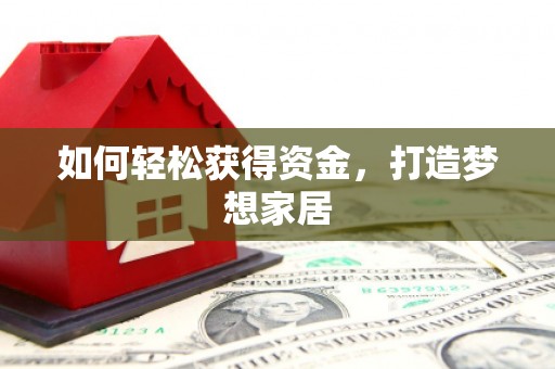 杭锦后旗如何轻松获得资金，打造梦想家居