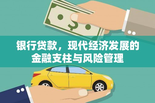 杭锦后旗银行贷款，现代经济发展的金融支柱与风险管理