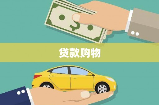 杭锦后旗贷款购物
