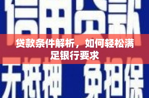 杭锦后旗贷款条件解析，如何轻松满足银行要求