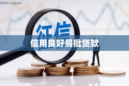 杭锦后旗信用良好易批贷款