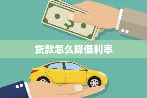 杭锦后旗贷款怎么降低利率