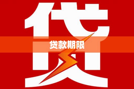 杭锦后旗贷款期限