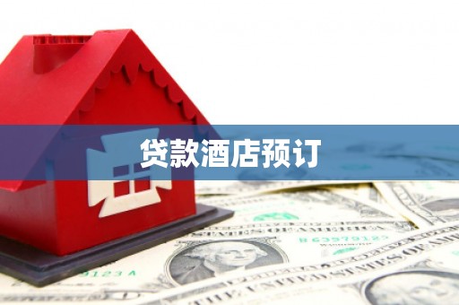 杭锦后旗贷款酒店预订
