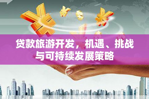 杭锦后旗贷款旅游开发，机遇、挑战与可持续发展策略