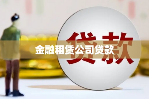 杭锦后旗金融租赁公司贷款