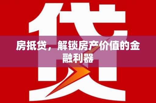 杭锦后旗房抵贷，解锁房产价值的金融利器