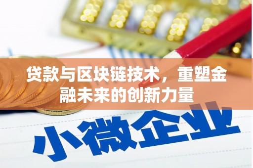 杭锦后旗贷款与区块链技术，重塑金融未来的创新力量
