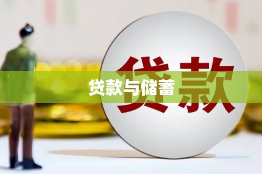 杭锦后旗贷款与储蓄