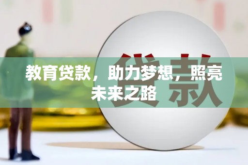 杭锦后旗教育贷款，助力梦想，照亮未来之路