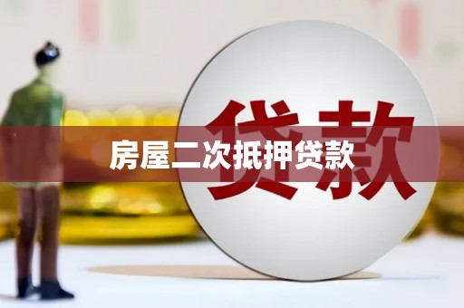 杭锦后旗房屋二次抵押贷款