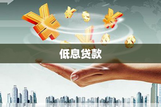杭锦后旗低息贷款