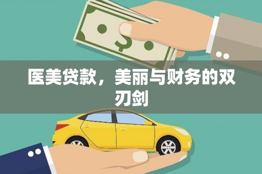 杭锦后旗医美贷款，美丽与财务的双刃剑
