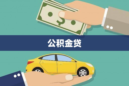 杭锦后旗公积金贷