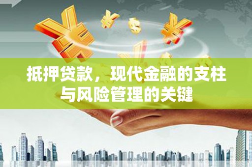 杭锦后旗抵押贷款，现代金融的支柱与风险管理的关键