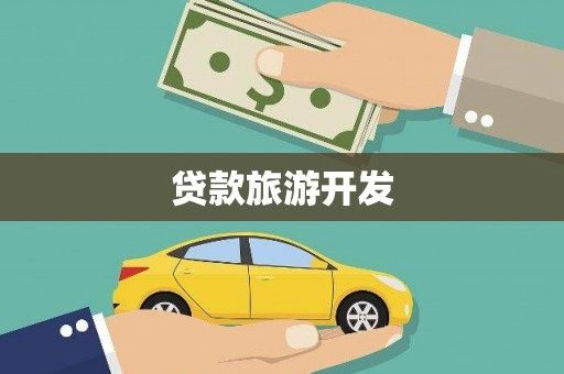 杭锦后旗贷款旅游开发