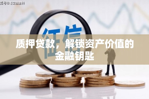 杭锦后旗质押贷款，解锁资产价值的金融钥匙