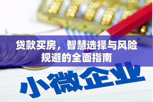 杭锦后旗贷款买房，智慧选择与风险规避的全面指南