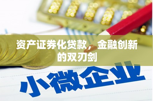 杭锦后旗资产证券化贷款，金融创新的双刃剑
