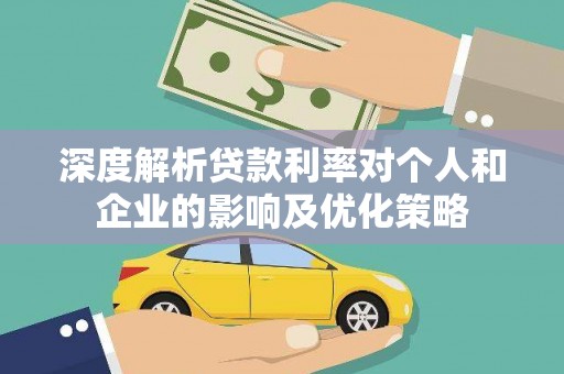 杭锦后旗深度解析贷款利率对个人和企业的影响及优化策略