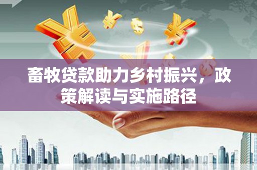 杭锦后旗畜牧贷款助力乡村振兴，政策解读与实施路径