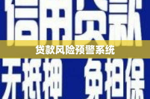 杭锦后旗贷款风险预警系统