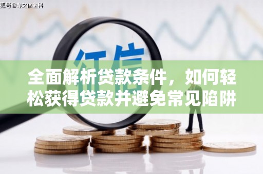 杭锦后旗全面解析贷款条件，如何轻松获得贷款并避免常见陷阱