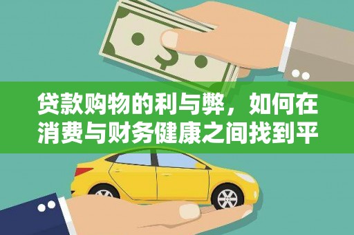 杭锦后旗贷款购物的利与弊，如何在消费与财务健康之间找到平衡