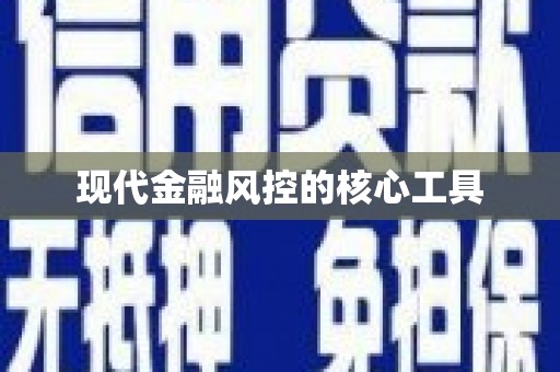 杭锦后旗现代金融风控的核心工具