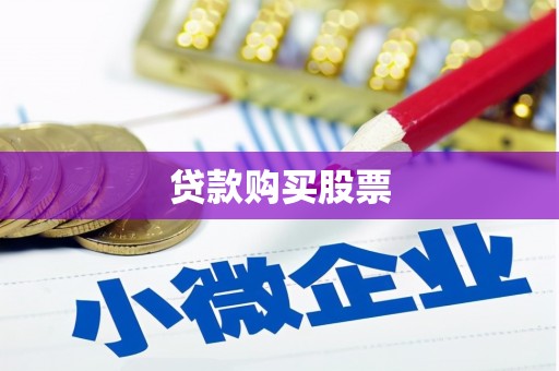 杭锦后旗贷款购买股票