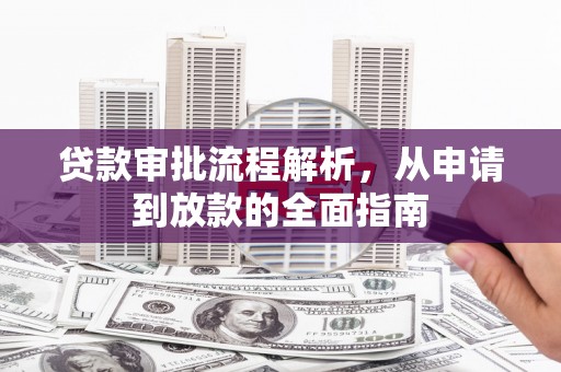 杭锦后旗贷款审批流程解析，从申请到放款的全面指南
