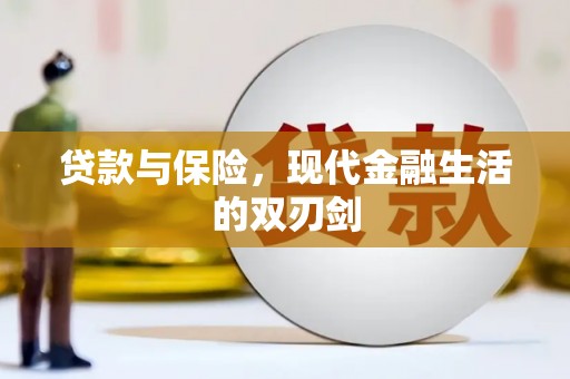 杭锦后旗贷款与保险，现代金融生活的双刃剑