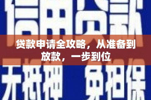 杭锦后旗贷款申请全攻略，从准备到放款，一步到位