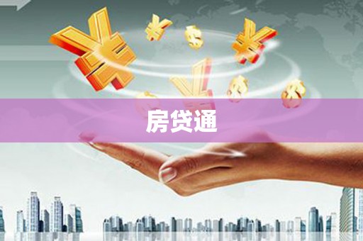 杭锦后旗房贷通