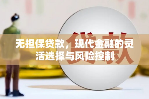 杭锦后旗无担保贷款，现代金融的灵活选择与风险控制