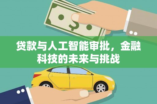 杭锦后旗贷款与人工智能审批，金融科技的未来与挑战