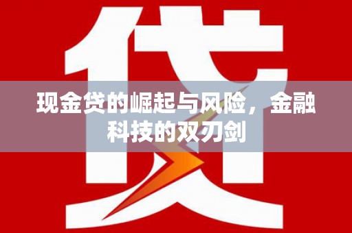 杭锦后旗现金贷的崛起与风险，金融科技的双刃剑
