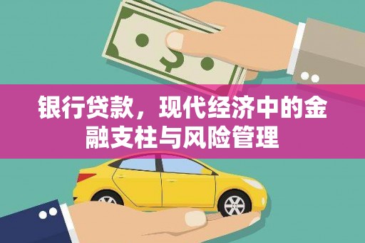 杭锦后旗银行贷款，现代经济中的金融支柱与风险管理