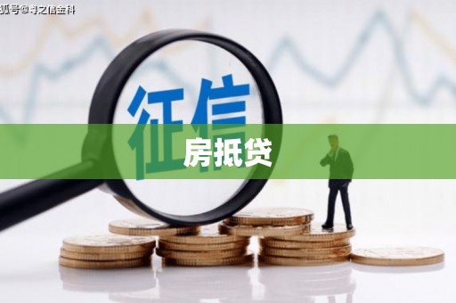 杭锦后旗房抵贷