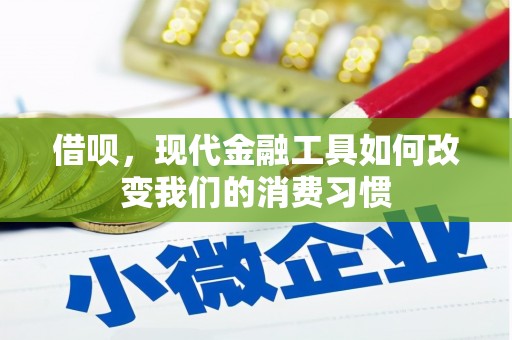 杭锦后旗借呗，现代金融工具如何改变我们的消费习惯