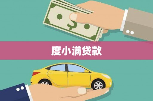 杭锦后旗度小满贷款