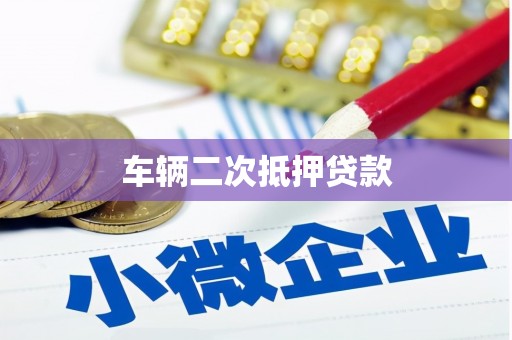 杭锦后旗车辆二次抵押贷款