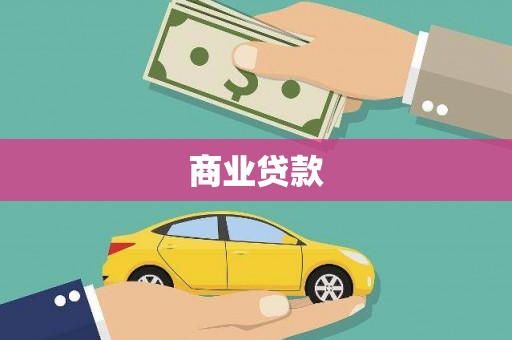 杭锦后旗商业贷款