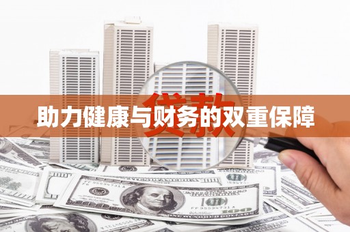 杭锦后旗助力健康与财务的双重保障