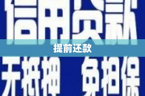 杭锦后旗提前还款
