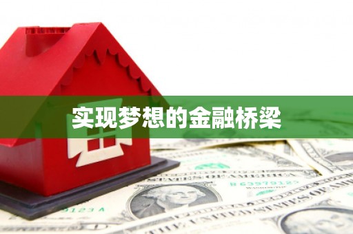 杭锦后旗实现梦想的金融桥梁