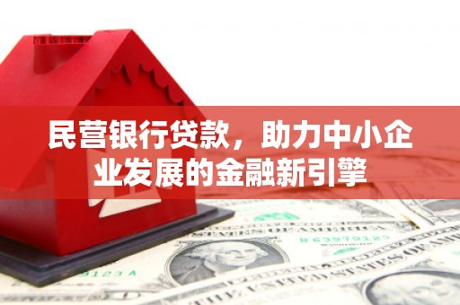 杭锦后旗民营银行贷款，助力中小企业发展的金融新引擎