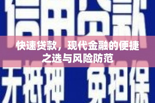 杭锦后旗快速贷款，现代金融的便捷之选与风险防范
