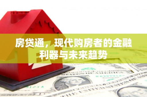 杭锦后旗房贷通，现代购房者的金融利器与未来趋势