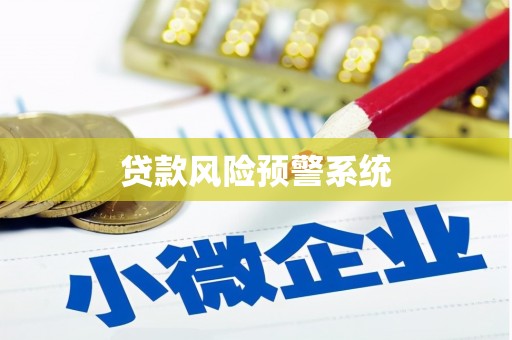 杭锦后旗贷款风险预警系统